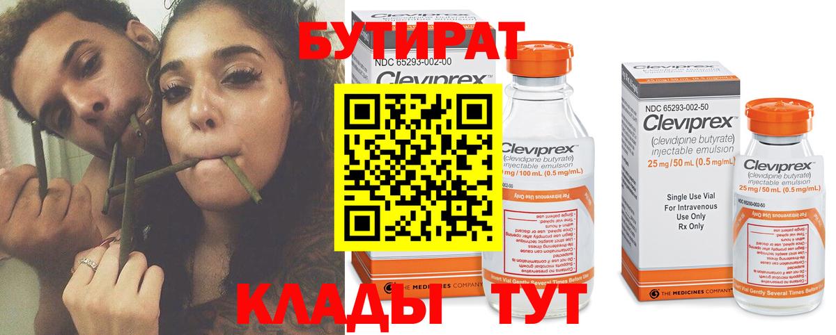 БУТИРАТ бутик Барнаул